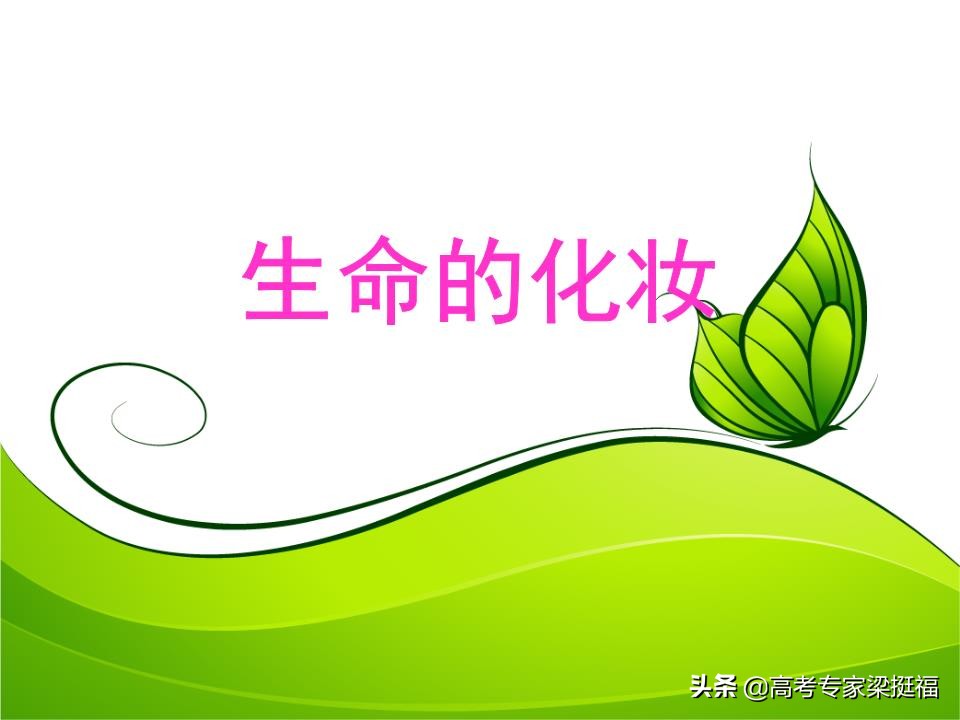 梁挺福：2019高考作文命题大猜想——林清玄与生命化妆