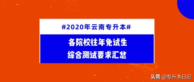 2020年云南专升本免试 | 各院校往年免试生综合测试要求汇总