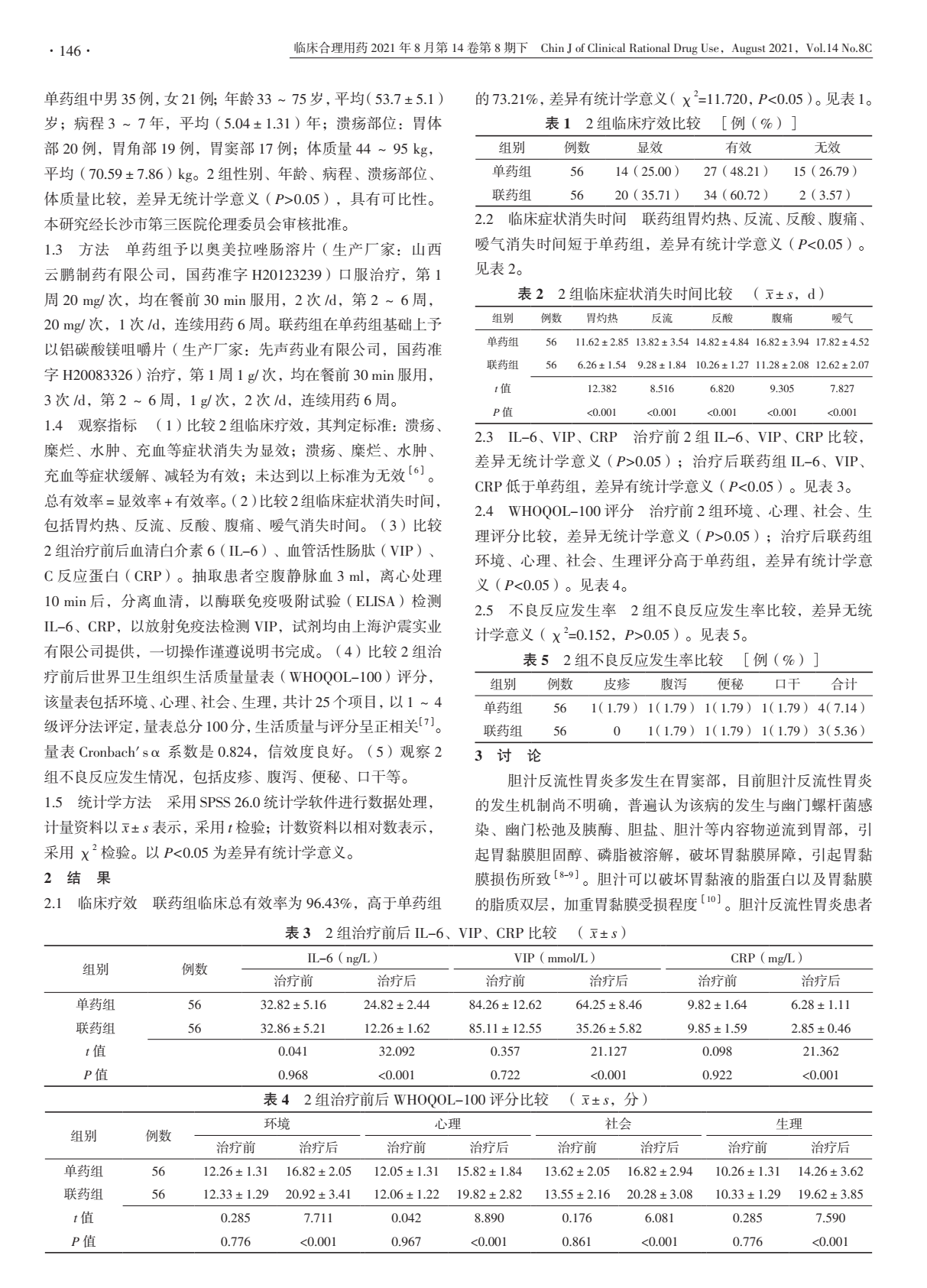 铝碳酸镁咀嚼片联合奥美拉唑肠溶片治疗胃溃疡并胆汁反流性胃炎