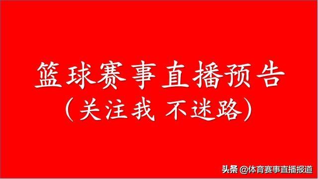 ncaa篮球比赛哪里可以看(2月24日周一篮球比赛直播预告（NBA常规赛、男篮欧洲杯/美洲杯）)