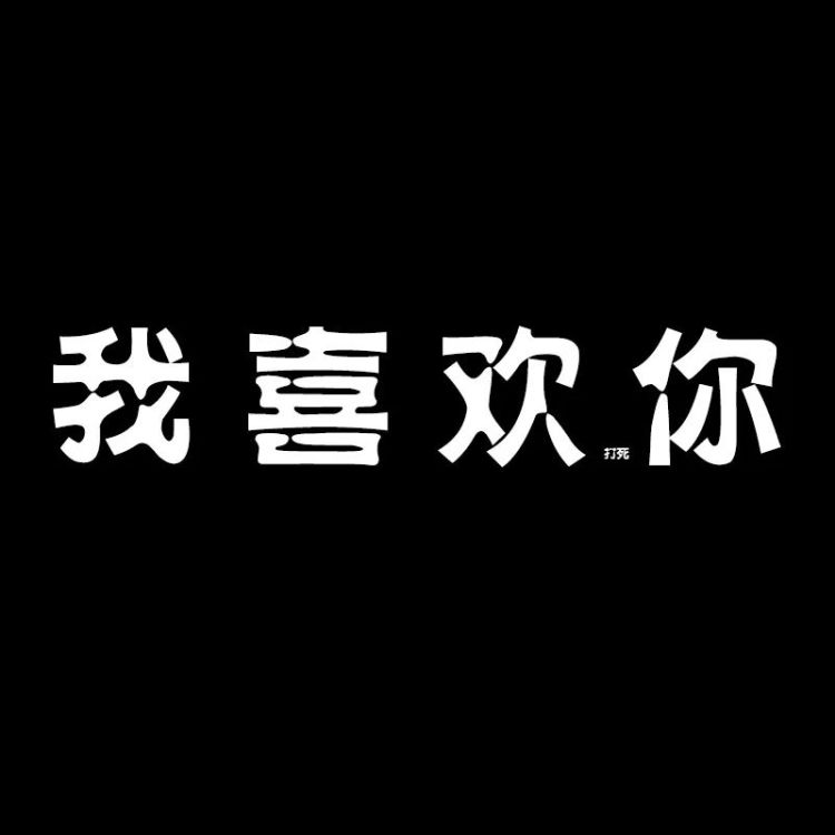 八字短语 适合发朋友圈 个性签名