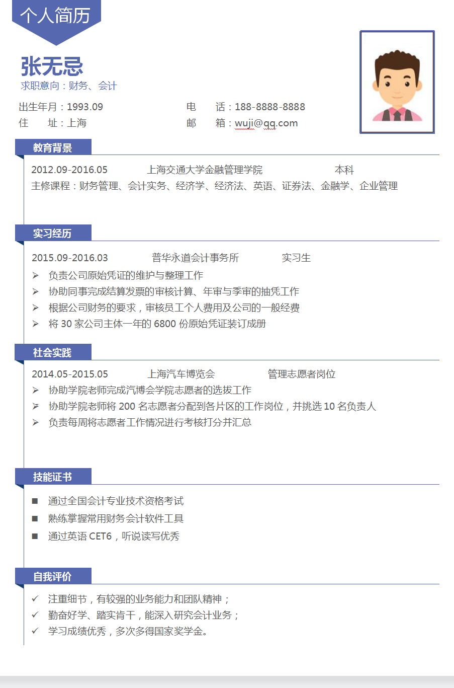 会计专业毕业生求职简历模板及新手入门会计实操