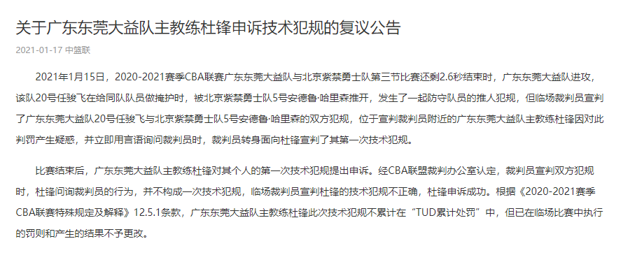 cba杜峰为什么禁赛(杜锋禁赛被取消！广东宏远申诉成功 CBA名哨或遭处罚)