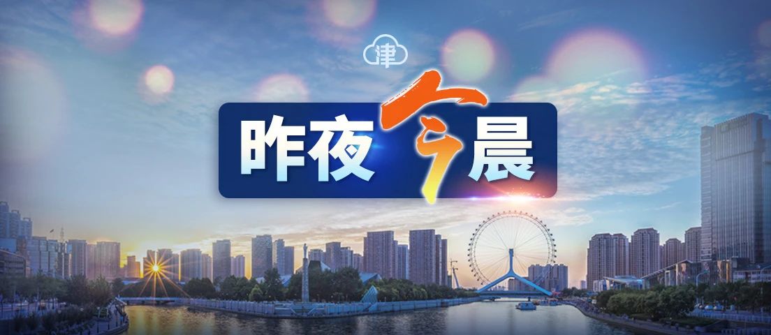 天津德云社今日开票！阵容提前曝光！丨新冠疫苗第二针，这个区最新通告
