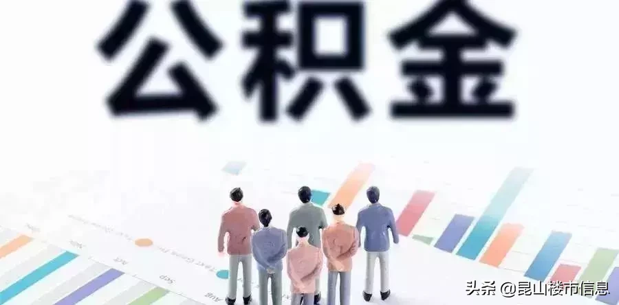 最高23700元！昆山住房公积金缴存基数7月起将有所调整