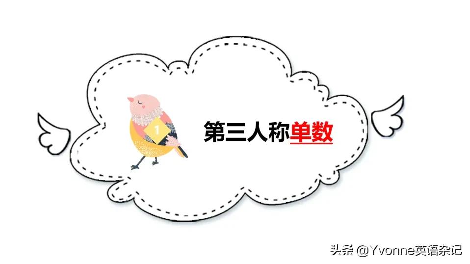 快速搞定“英语第三人称单数”, 你值得拥有