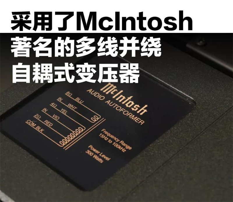 「鉴赏」McIntosh（美国麦景图）C49/MC312前后级功放：轻松耐听，气定神闲般的控制力