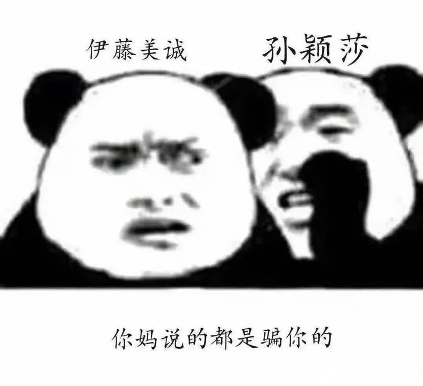 伊藤美诚表情包：你妈骗你的