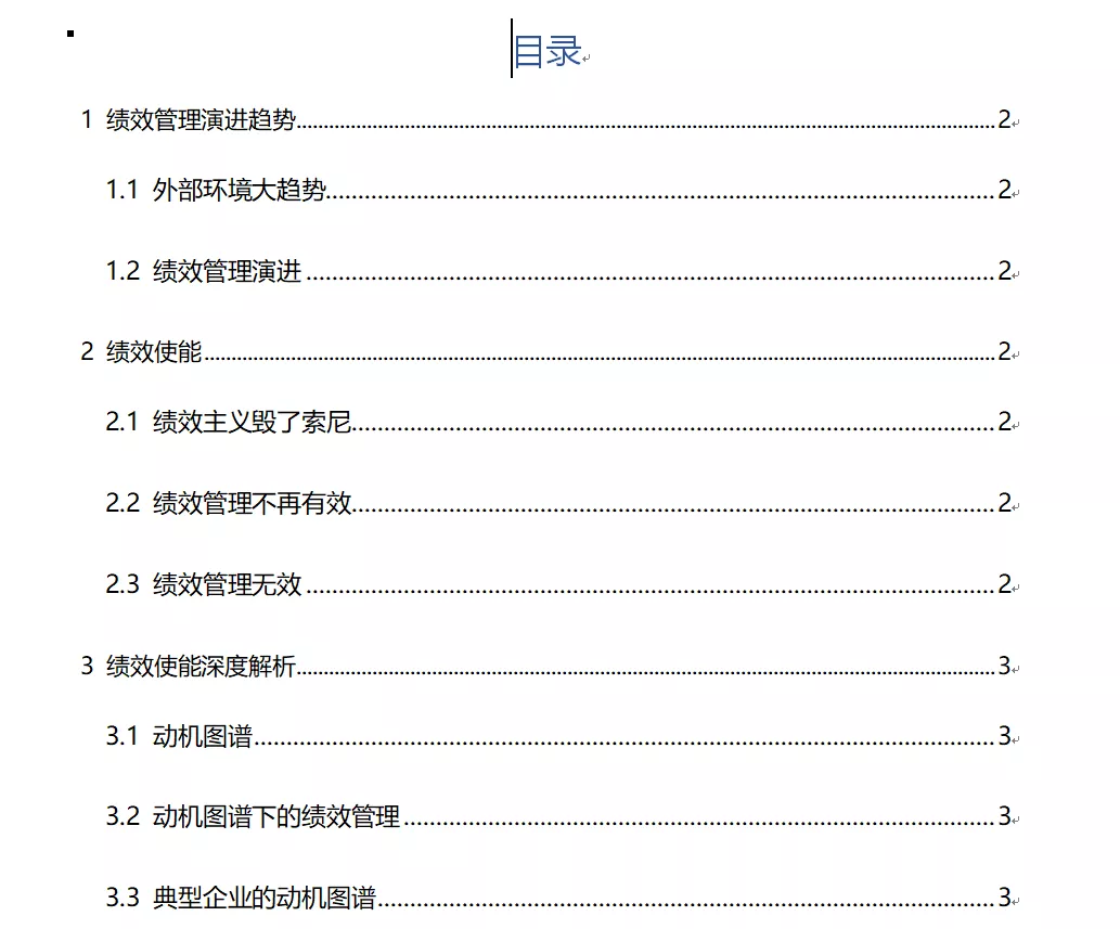 「Word技巧」无需手动输入目录！用这个方法，10秒自动生成目录 3