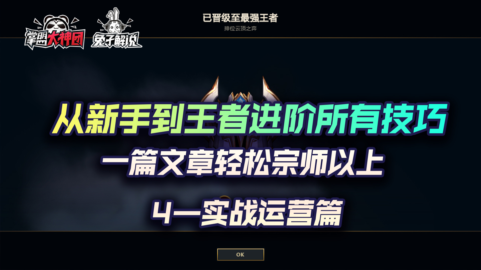 云顶之弈最强超细教学4，从小白到王者进阶所有技巧-实战运营篇