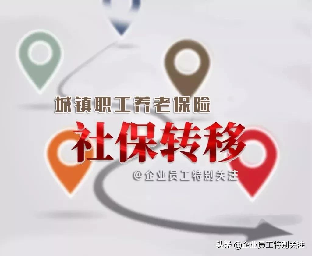 从事业单位转到企业上班，社保如何转移接续？