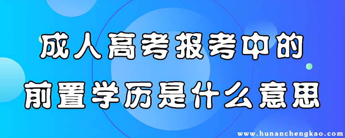 重新高考能改变第一学历吗（成人高考报考中的前置学历是什么意思）