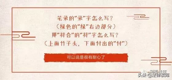 “以上笔录我看过，与你说的相符”