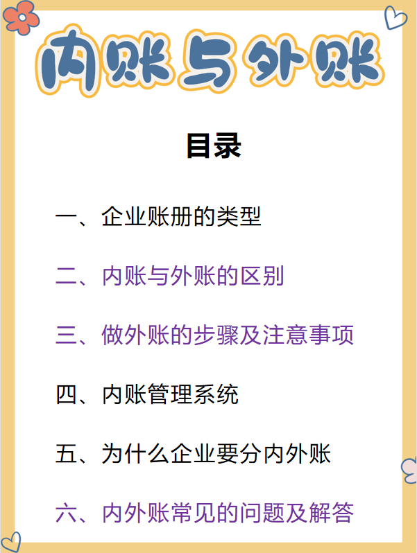 大部分公司都会做内账与外账，不知道这些的会计可要注意了