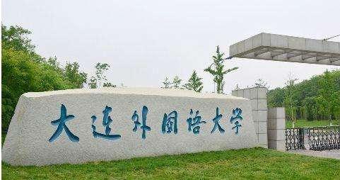 这些外国语大学，性价比超高，最后一所高考只需四百分