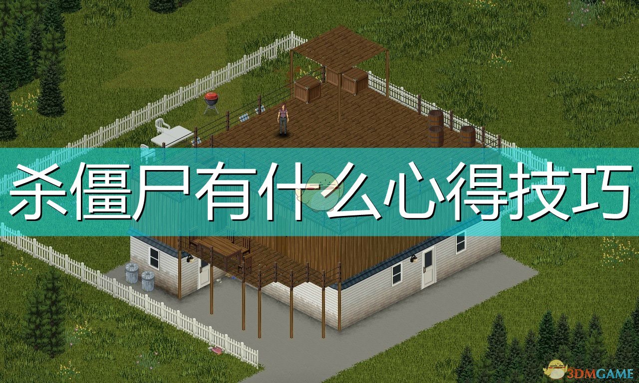 《僵尸毁灭工程》杀僵尸心得技巧分享