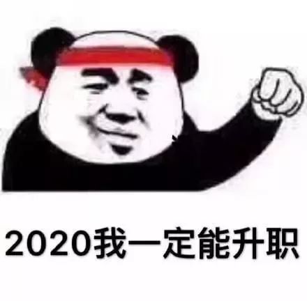 表情包：2020我一定能暴富