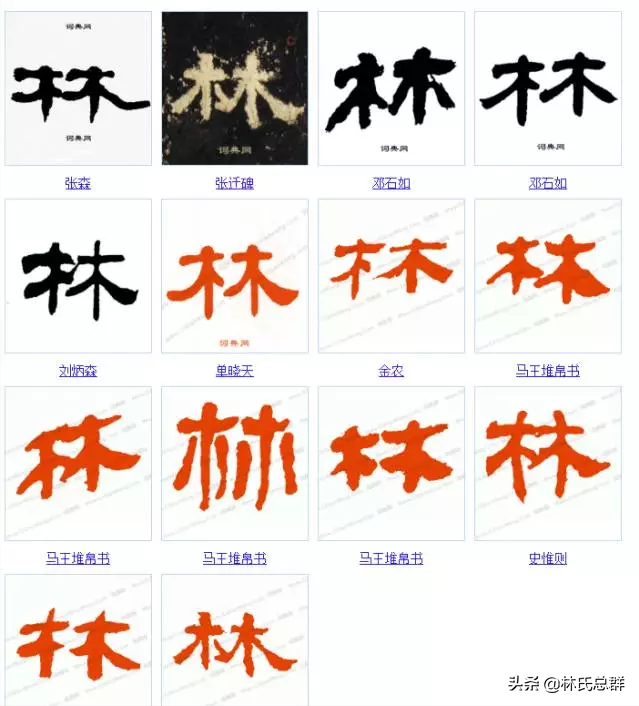 厉害了我的林！林字的100种写法！林家人不容错过