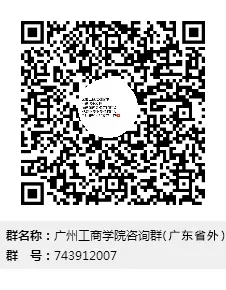 广州工商学院官方招生咨询渠道（补充版）