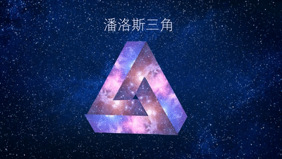 ppt制作潘洛斯三角(潘洛斯三角形模型)