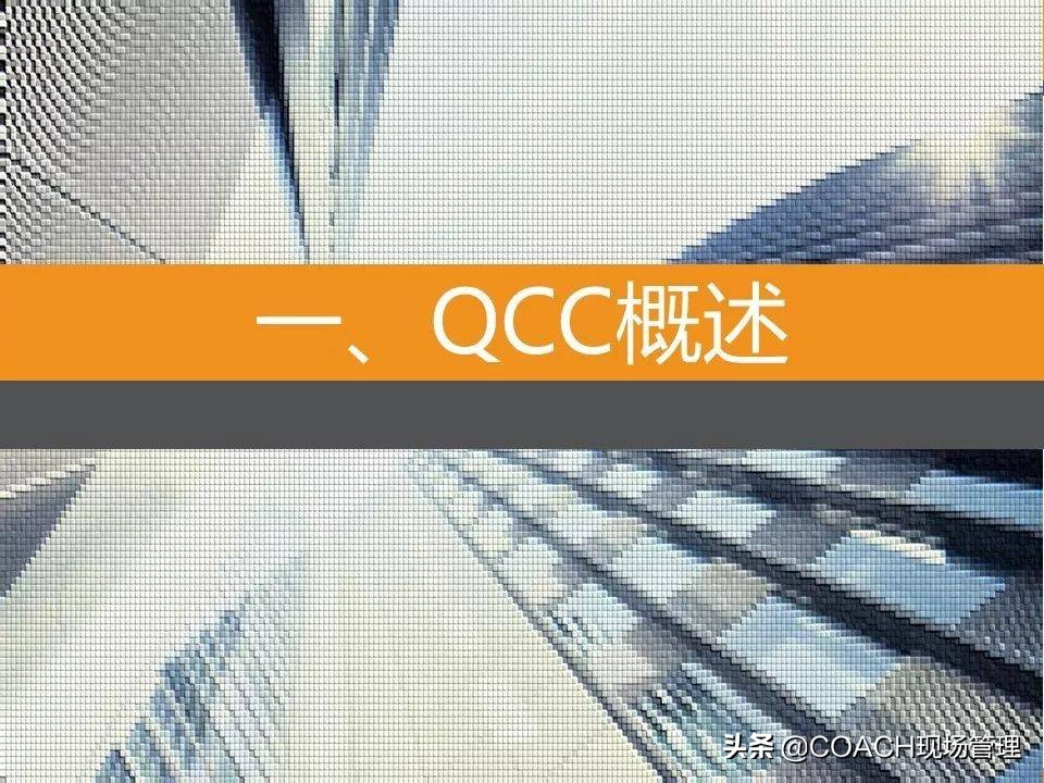现场管理（QCC)-QCC品管圈活动步骤及培训教材（97页）