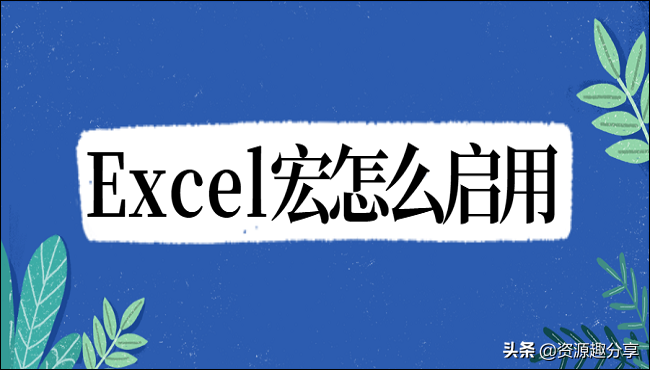 Excel宏怎么启用(excel宏怎么自动打开)