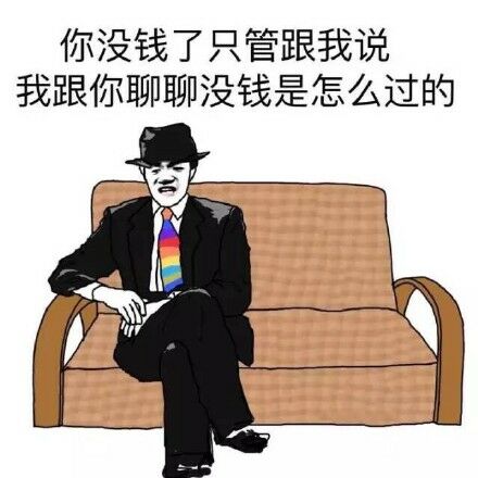 没钱了表情包合集｜老公，我没钱了