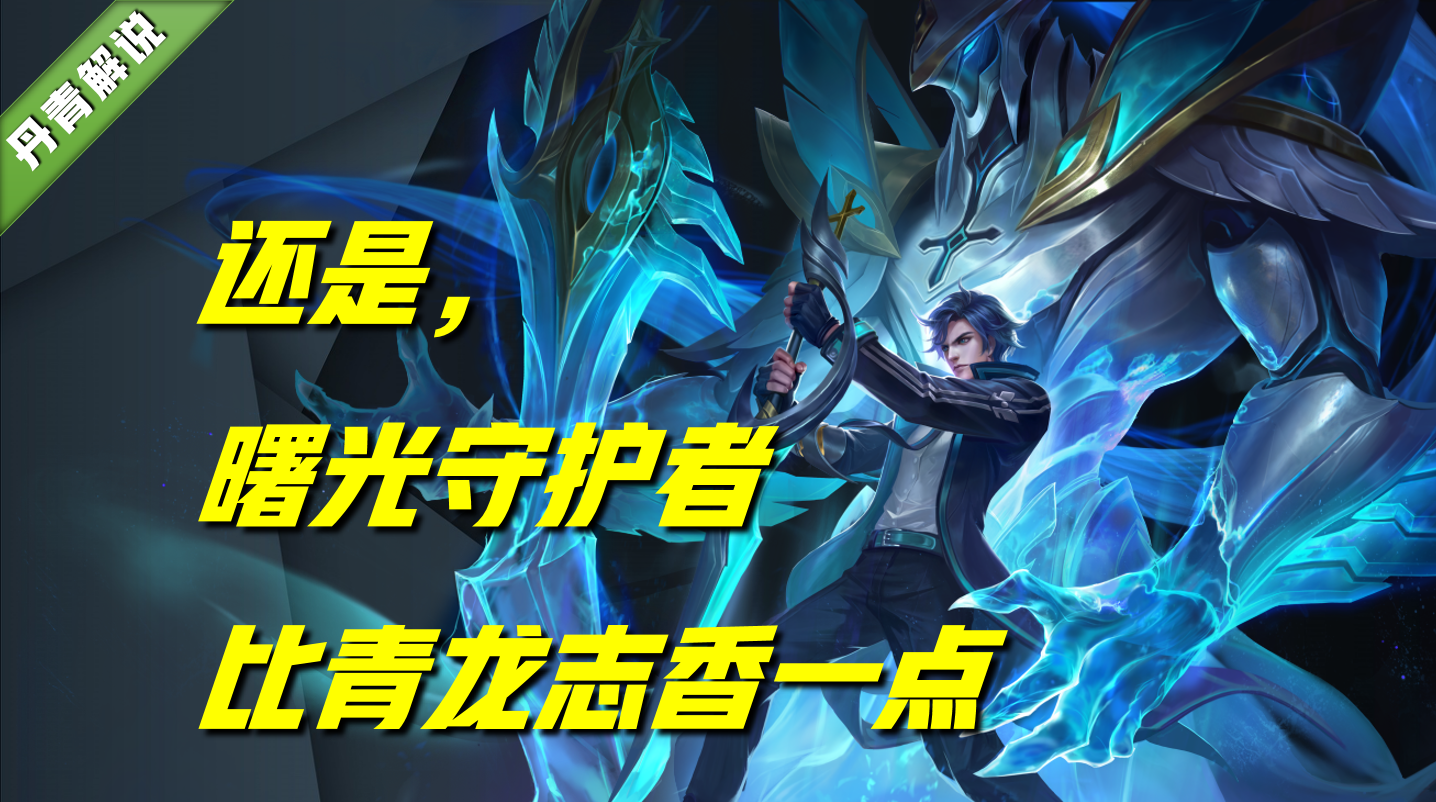 王者朱雀志和青龙志哪个好(最具性价比答案来了)