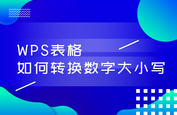 wps数字转换表格(WPS表格技巧—如何转换数字大小写)