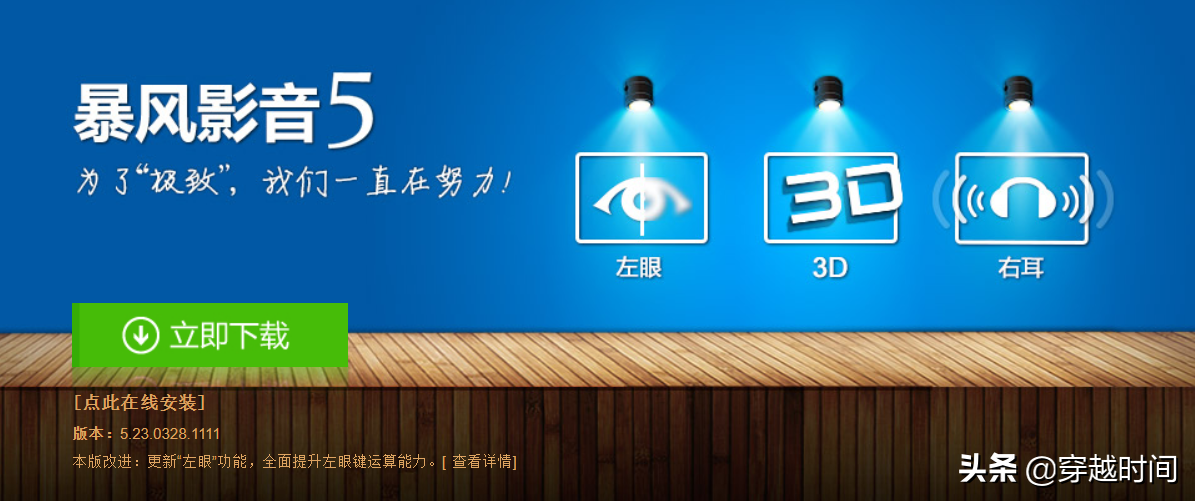 暴风影音：从两个女孩的一次“作业”到风靡全网的万能播放器