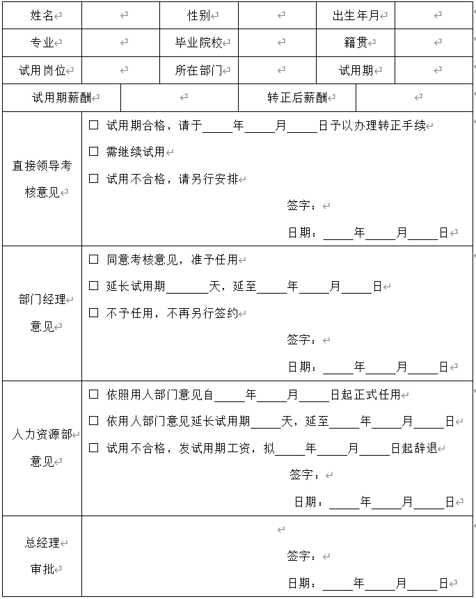 人力资源管理制度与表单：员工录用管理、新员工转正管理