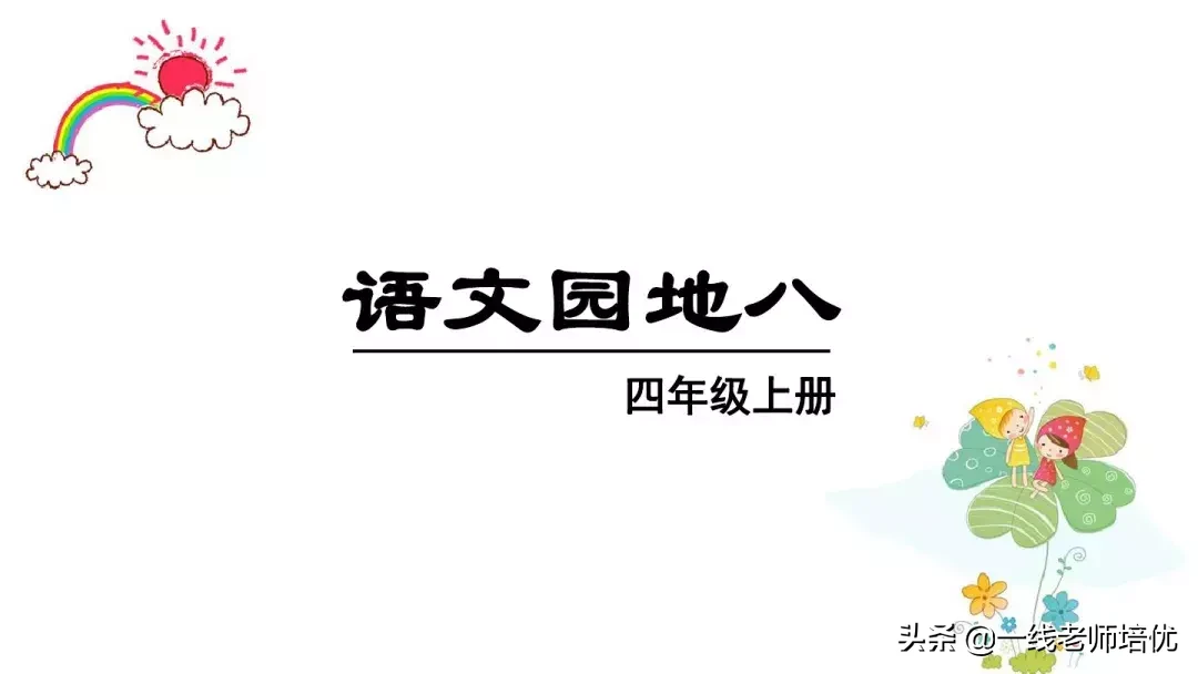 统编四年级上册《语文园地八》重点知识点+课件