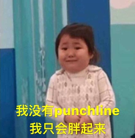 punchline表情包｜你没毛病吧，听不懂姐的punchline