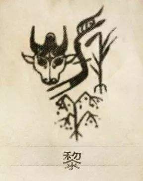 中华姓氏之黎姓