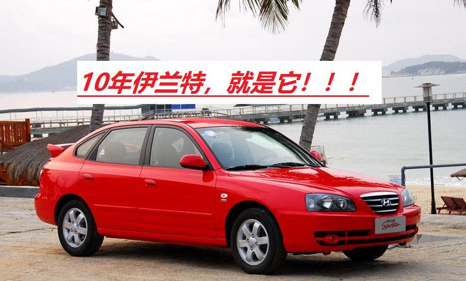 2010款伊兰特轿车，现代经典家用紧凑型轿车推荐