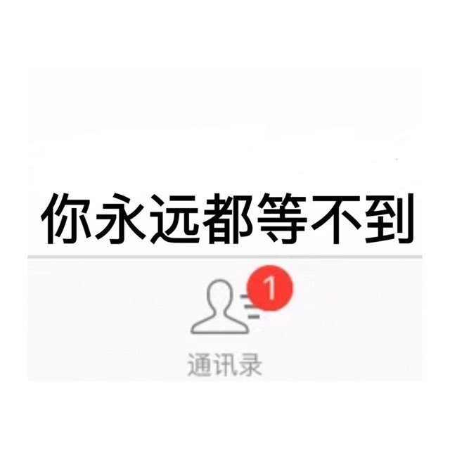 表情包：你的这个小红点 等的我好痛苦