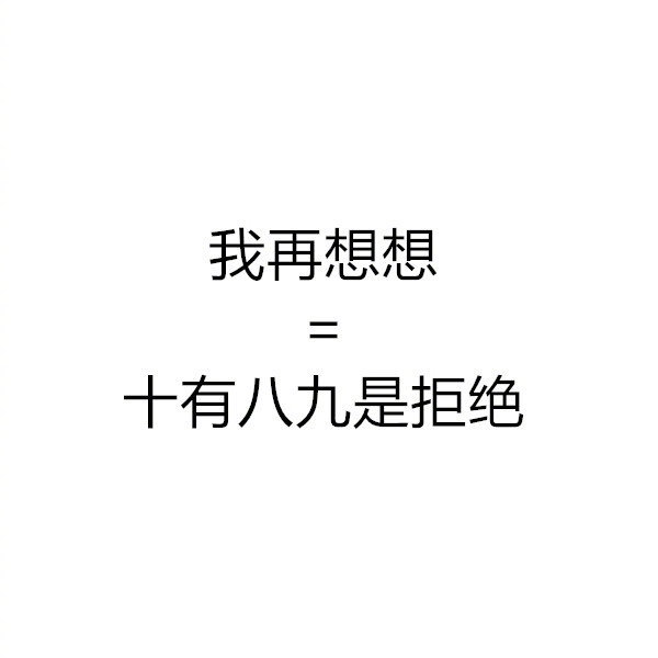 当代青年社交潜台词，欢迎补充！​​​