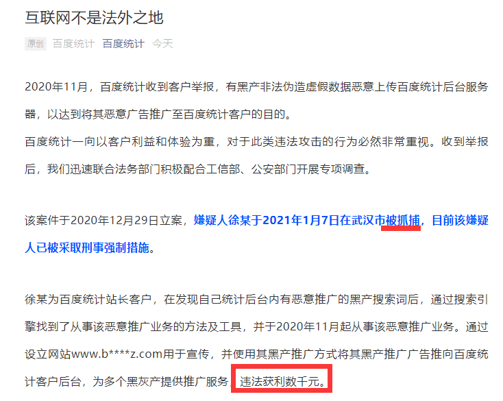 「SEO」百度统计后台出现广告域名？有些人已经被抓