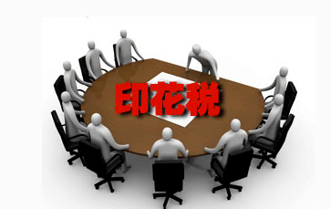 印花税的会计分录怎么写？你会吗？