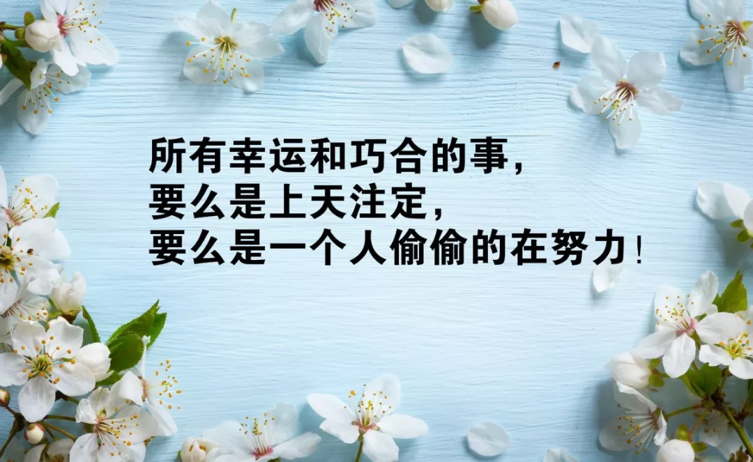 「2021.05.19」早安心语，正能量又是充满希望的一天继续笑着向前