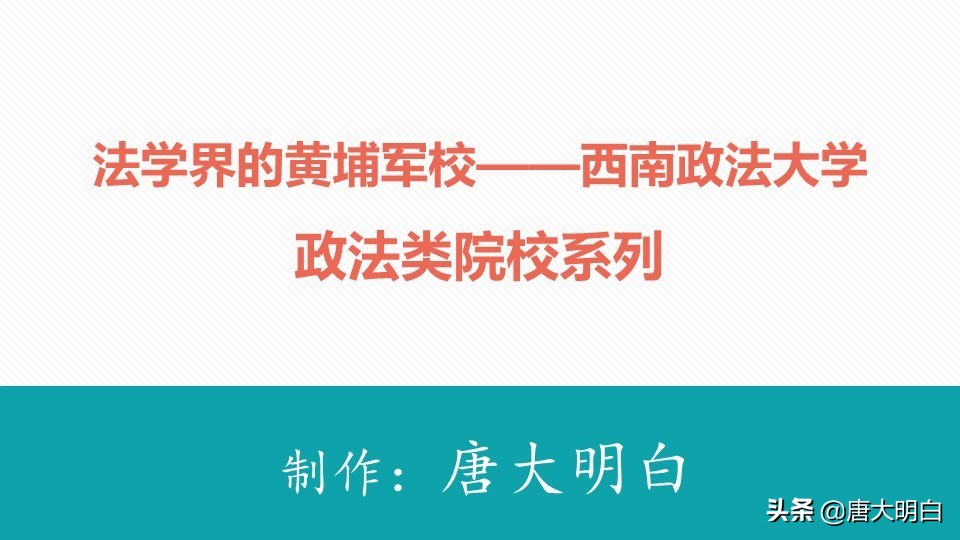 西南政法大学是一本吗（法学界的黄埔军校）