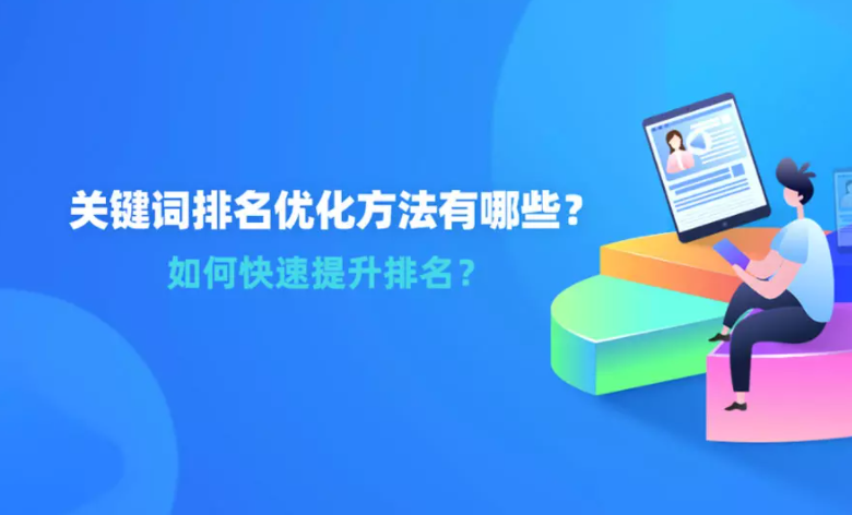 关键词排名优化方式有哪些？怎么快速排名？