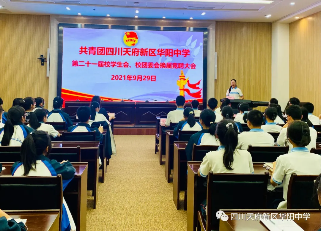 不忘初心 青春奋进——华阳中学举行学生会换届竞聘演讲活动