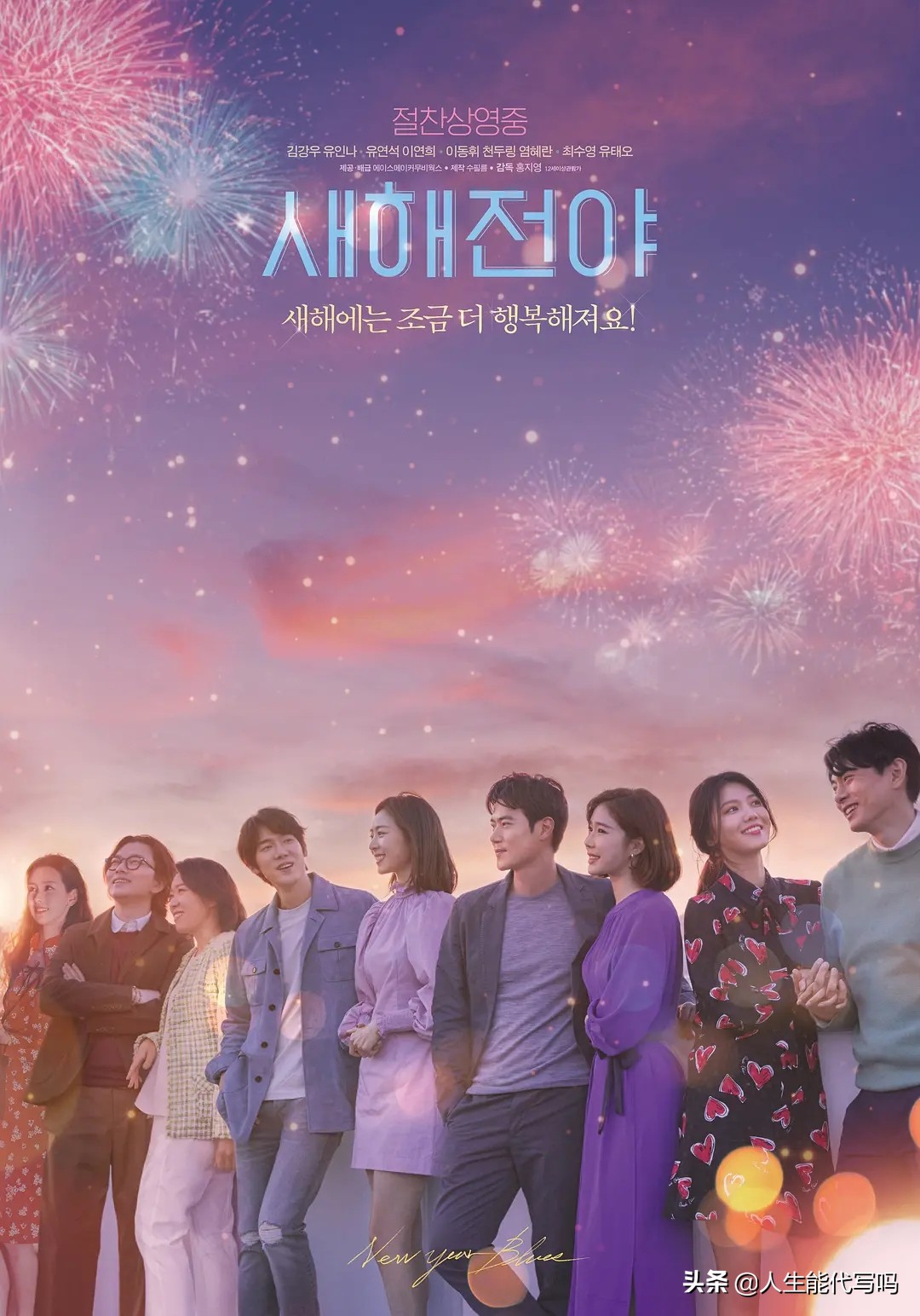 《新年前夜》失败的韩国爱情拼盘电影