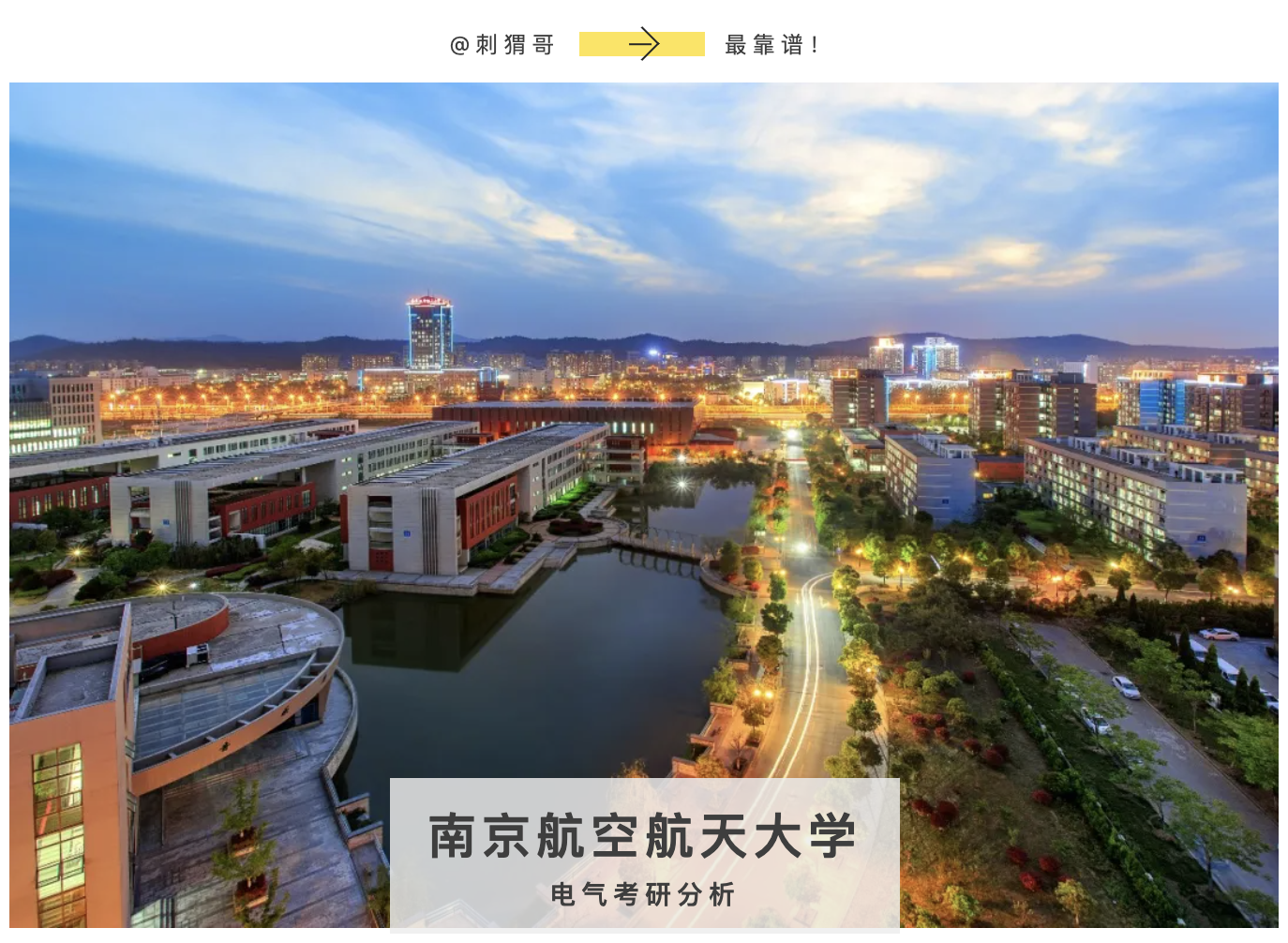 「南航」电力电子不输清华！上届招生135人，一起加入逃离内卷