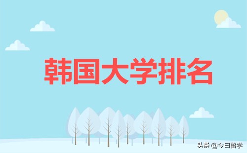 [韩] 韩国高校排名揭晓，首尔大学蝉联榜首！更多排名信息戳图看~