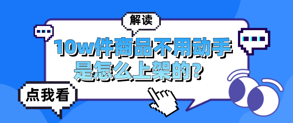 10w件商品不用動手快速就上架是怎麼做到的？快看看實在RPA的解讀