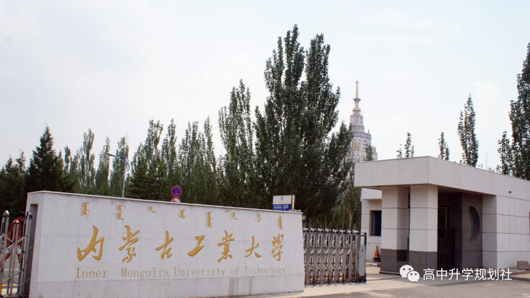D55：内蒙也有厉害的大学，志愿填报时可以重点关注