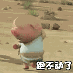 小猪快跑表情包