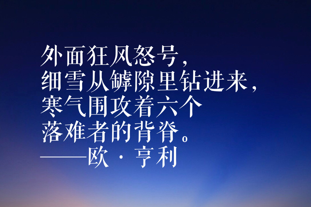 欧·亨利短篇小说经久不衰，他笔下这十句名言，句句有理